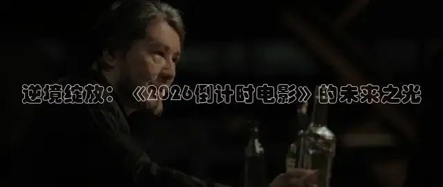 逆境绽放：《2026倒计时电影》的未来之光