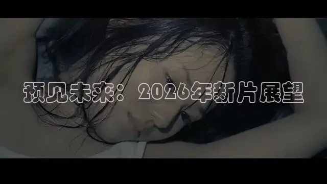 预见未来：2026年新片展望