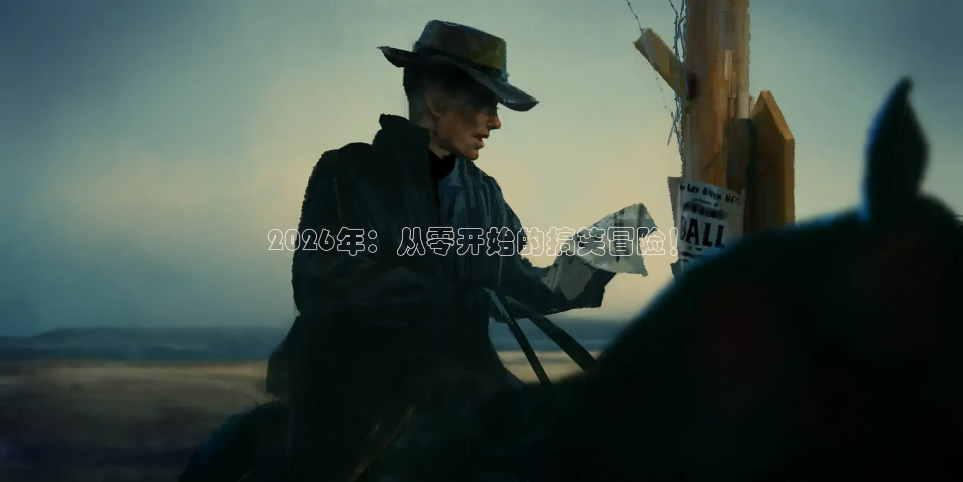2026年：从零开始的搞笑冒险！